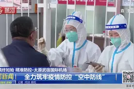 「视频」「慎终如始_精准防控」太原武宿国际机场 全力筑牢疫情防控“空中防线”图片