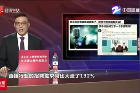 罗永浩官宣做电商直播，他是下个李佳琦吗？疫情下的直播有多猛？视频封面