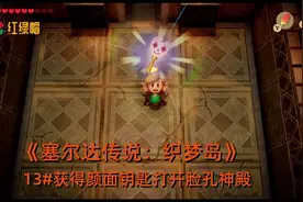 《塞尔达传说：织梦岛》13南方神殿获得颜面钥匙来开启脸孔神殿