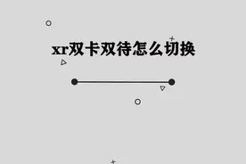 你知道XR双卡双待应该如何切换吗， 其实非常简单视频封面