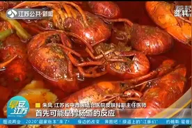 吃小龙虾过敏？女子连吃两顿龙虾患上皮肤病！这3类人群要谨慎视频封面
