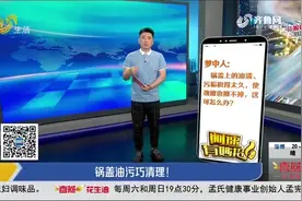 锅盖油污太难清洗？教你几个实用小妙招，再脏的锅盖也能焕然一新视频封面