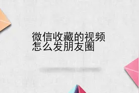 微信收藏的视频怎么发朋友圈