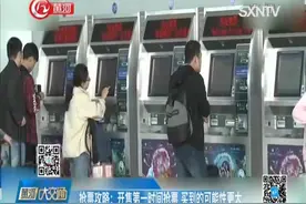 春运车票抢购攻略：开售第一时间抢票机会大，半小时没付款会取消视频封面
