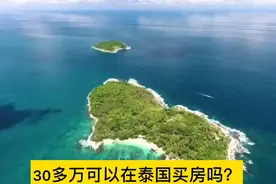 很多中国人在泰国买房，泰国房价怎么样？30多万就可以买一套房视频封面