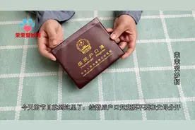 结婚后户口到底要不要和父母分开？不少家庭做错了，叮嘱家人