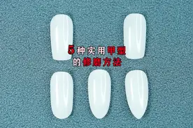 5种实用甲型的修磨方法视频封面