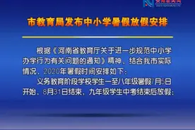 安阳市教育局发布中小学暑假放假安排视频封面