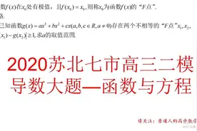 2020苏北七市二模导数大题——函数与方程，消元韦达定理来帮忙视频封面