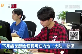 下月起，港澳台居民可在内地（大陆）参保！同等待遇！视频封面