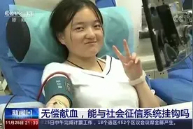 无偿献血，能与社会征信系统挂钩吗？视频封面