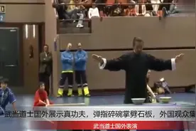 武当道士国外展示真功夫，弹指碎碗掌劈石板，外国观众集体鼓掌！视频封面