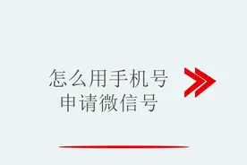 怎么用手机号申请微信号