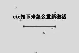 你知道etc扣下来怎么重新激活吗，快来学习一下视频封面