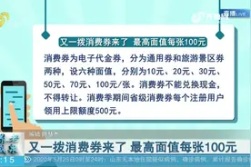 快抢！山东又一拨消费券来了，最高面值每张100元，领取方式看这视频封面