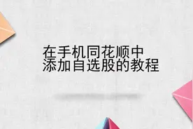 在手机同花顺中添加自选股的教程视频封面
