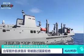 台军舰外航求靠岸 常被路过国家拒绝视频封面