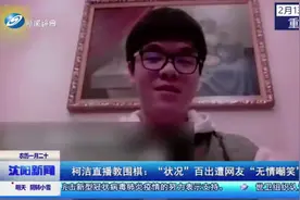 状况百出！柯洁当主播教围棋入门，课堂风格跳脱网友直呼太可爱