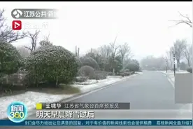 “小寒”节气江苏苏北迎飘雪 下一轮雨雪也已经安排上视频封面