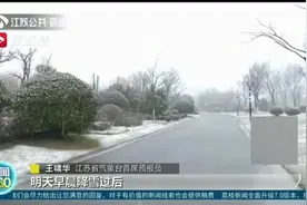 “小寒”节气江苏苏北迎飘雪 下一轮雨雪也已经安排上视频封面
