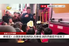 “海豚音”预警！小朋友参观消防队太捧场，消防员都忍不住笑了视频封面