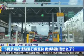 市民质疑高速路通行费涨价 南绕城到底怎么了？视频封面