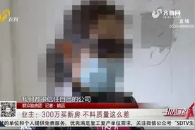 花近300万买新房，交付后不放心请人验房，这一验让济南大姐懵了视频封面