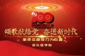 接力第十棒！包头医学院深情唱响《中国》图片