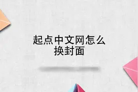起点中文网怎么换封面视频封面