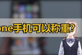 iPhone手机可以称重？视频封面