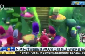 NBC环球公布电影新政策，首破院线90天窗口期，影迷可宅家看新片视频封面