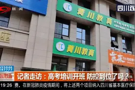 教育部：艺考生和高考复读生培训机构优先开班，成都情况如何？视频封面