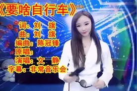 文静演唱《要啥自行车》，只要平平安安。快快乐乐的生活就行！视频封面