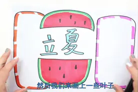 立夏的手抄报怎么画简单又漂亮视频封面