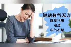 说话有气无力，眩晕气短这是中气不足，灸通1穴位，中气足精神好视频封面