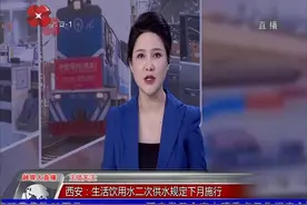 主播关注 西安：生活饮用水二次供水规定下月施行