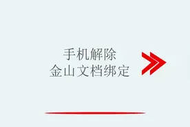 手机解除金山文档绑定视频封面