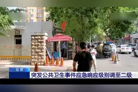 北京突发公共卫生事件应急响应级别调至二级视频封面