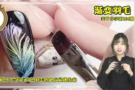 1根线做渐变羽毛 有趣又简单ins风美甲款式视频封面