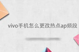 vivo手机怎么更改热点ap频段视频封面