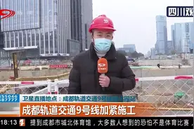 成都轨道交通建设工地加速复工，正常的生产和生活正慢慢回来视频封面