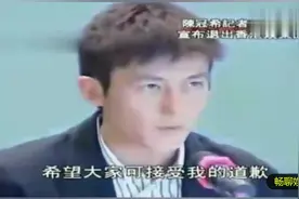 陈冠希当年的道歉视频，宣布退出香港娱乐圈视频封面