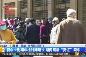 爱心卡到期年检时间延长 期间照常“亮证”乘车视频封面