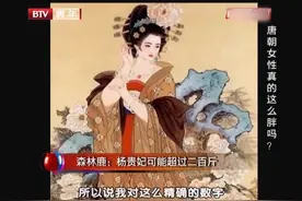 揭秘杨贵妃身材之谜，身高1.64，体重138斤，可能还说少了视频封面