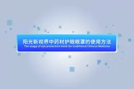 阳光新视界护眼眼罩使用方法视频封面
