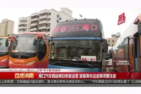 海口汽车西站明日恢复运营 旅客乘车这些事项要注意视频封面