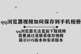 你知道QQ浏览器中的视频如何保存到手机相册中吗，方法其实很简单视频封面