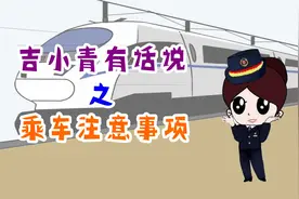 乘坐动车组列车需要注意啥？图片