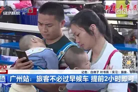 广州站温馨提示：旅客不必过早候车，提前2小时也不晚！视频封面