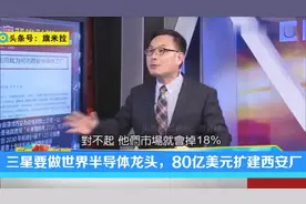 台名嘴：三星要做世界半导体龙头，加码80亿美元扩建西安芯片厂视频封面